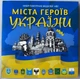 Кольорові Медалі Міста Героїв в Альбомі 8 штук Повна Серія (Херсон, Харків, Маріуполь, Чернігів, Миколаїв і інші) - зображення 2