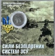 В Буклеті Сили безпілотних систем ЗСУ СБС10 гривень 2025 року Памʼятна монета - изображение 1