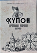 Україна - набір 3 банкноти 1 3 5 Купонів 1991 рік Карбованці України Серія "Платіжні засоби України" UNC - изображение 1