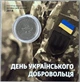 В Буклеті День Українського Добровольця 10 гривень 2018 року Колекційна монета серія ЗСУ - зображення 1