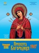 Календар 2027 Пресвята Богородиця із серії Світовид - изображение 1