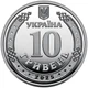 Сили безпілотних систем ЗСУ СБС10 гривень 2025 року Памʼятна монета - изображение 2