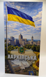 Харківська область 50 гривень 2026 рік сувенірна банкнота України в буклеті UNC - изображение 1
