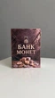 Скарбничка для монет №12 - изображение 1