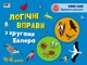 Розвивальні тетради : Логічні вправи з колами Ейлера. Рівень 1-4. Набір зошитів (у) Ранок (АРТ20205У) - зображення 3