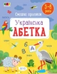 Розвивальні зошити : Смішні прописи. Українська абетка (у) Ранок (АРТ20415У) - изображение 1