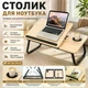 Стол для ноутбука и планшета, 60×40×30см регулируемый, Светлое дерево - изображение 1
