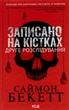 Книга Записано на кістках. Друге розслідування. Саймон Бекетт - изображение 1