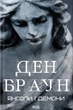 Книга Янголи і демони. Ден Браун (9786171501676) - зображення 1