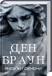 Книга Янголи і демони. Ден Браун (9786171501676) - зображення 2