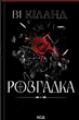 Книга Розгадка. Ві Кіланд - зображення 1