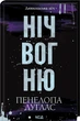 Книга Ніч вогню. Книга 4.5. Пенелопа Дуглас - изображение 2
