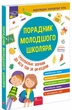 Книга Порадник молодшого школяра. 1-4 клас. Ірина Марченко - изображение 2