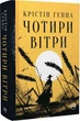Книга Чотири вітри. Крістін Генна - изображение 2