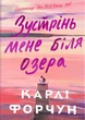 Книга Зустрінь мене біля озера. Limited edition. Карлі Форчун - изображение 1