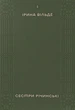 Книга Сестри Річинські. Том 1. Ірина Вільде - изображение 1