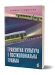 Книга Транзитна культура і постколоніальна травма. Тамара Гундорова - изображение 2