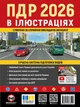 Книга Правила дорожнього руху України 2026. Ілюстрований навчальний посібник - изображение 1