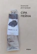 Книга Сіра пейна. Анатолій Дністровий - зображення 1