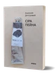 Книга Сіра пейна. Анатолій Дністровий - зображення 2