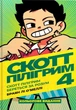 Комікс Скотт Пілігрим береться за розум. Скотт Пілігрим. Том 4. Браян Лі О’Меллі - изображение 1