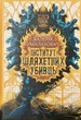 Книга Інститут шляхетних убивць. Валерія Малахова - изображение 1