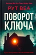 Книга Поворот ключа. Рут Веа - изображение 1