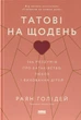 Книга Татові на щодень. 366 роздумів про батьківство, любов і виховання дітей. Раян Голідей - зображення 1