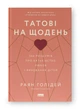 Книга Татові на щодень. 366 роздумів про батьківство, любов і виховання дітей. Раян Голідей - зображення 2