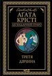 Книга Третя дівчина. Аґата Крісті - изображение 1