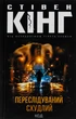 Книга Переслідуваний. Схудлий. Стівен Кінг - изображение 1