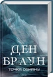 Книга Точка обману. Ден Браун - изображение 2