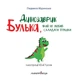 Книга Динозаврик Булька, який не любив складати іграшки. Людмила Муринська - зображення 2