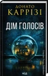 Книга Дім голосів. Книга 1. Донато Каррізі - изображение 2