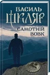 Книга Самотній вовк. Василь Шкляр - зображення 2