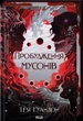 Книга Пробудження мусонів. Тея Ґуанзон - изображение 2