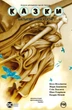 Комікс Казки. Книга 11. Батьківщина в огні. Білл Віллінґем - зображення 1