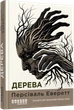 Книга Дерева. Персіваль Еверетт - изображение 2