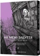 Манґа На межі забуття. Апокаліптична місія. Том 2. Харуо Івамуне - изображение 2