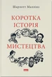 Книга Коротка історія мистецтва. Шарлотта Маллінз - изображение 1