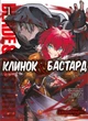 Манґа Клинок & Бастард. Кумо Каґю - зображення 1