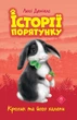 Книга Історії порятунку. Книга 2. Кролик та його халепи. Люсі Деніелс - зображення 1