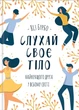 Книга Слухай своє тіло — найкращого друга у всьому світі. Ліз Бурбо - зображення 1