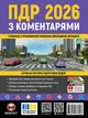 Книга Правила дорожнього руху України 2026 з коментарями - зображення 1