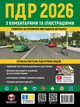Книга Правила дорожнього руху України 2026 з коментарями та ілюстраціями - зображення 1