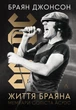 Книга Життя Браяна. Мемуари соліста AC/DC. Браян Джонсон - изображение 1