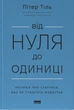 Книга Від нуля до одиниці! Нотатки про стартапи, або Як створити майбутнє. Ганс Пітер Тіль - изображение 1