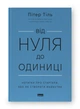 Книга Від нуля до одиниці! Нотатки про стартапи, або Як створити майбутнє. Ганс Пітер Тіль - изображение 2