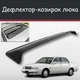 Спойлер дефлектор на люк Daihatsu Applause Дайхатсу Апплауз козирок даху - зображення 1