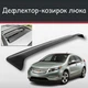 Спойлер дефлектор на люк Chevrolet Volt Шевроле Вольт козирок даху - зображення 1